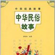 中華民俗故事 中華民俗故事