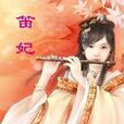 笛妃 笛妃