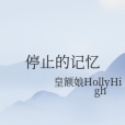停止的記憶 停止的記憶