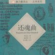 還魂曲 還魂曲