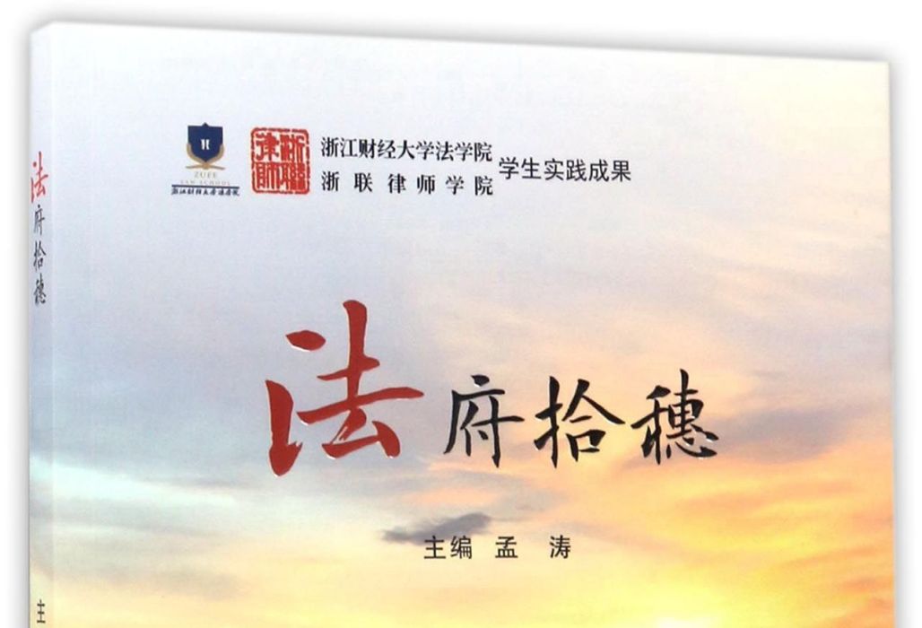 法府拾穗 法府拾穗