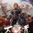 萬象聖尊 萬象聖尊