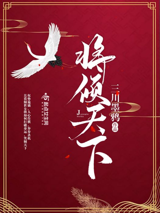 將傾天下 將傾天下