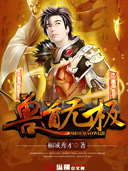 獸道無極 獸道無極