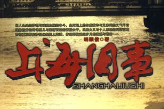 上海舊事 上海舊事