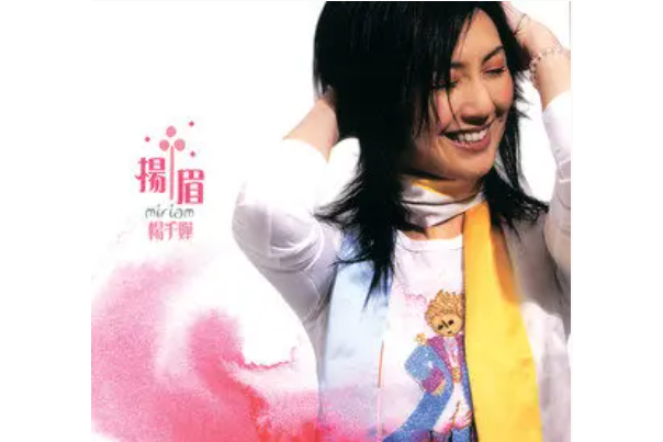 小島(楊千嬅《揚眉》專輯中的歌曲) 小島(楊千嬅《揚眉》專輯中的歌曲)
