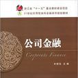 公司金融(朴哲范主編書籍) 公司金融(朴哲范主編書籍)