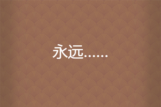 永遠…… 永遠……