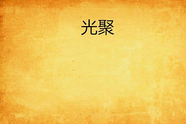 光聚 光聚