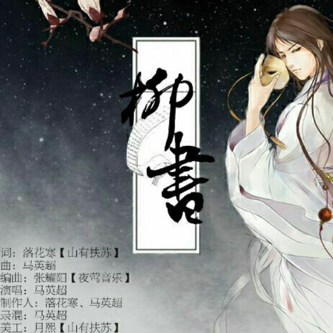 柳書 柳書