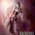 混血天使 混血天使