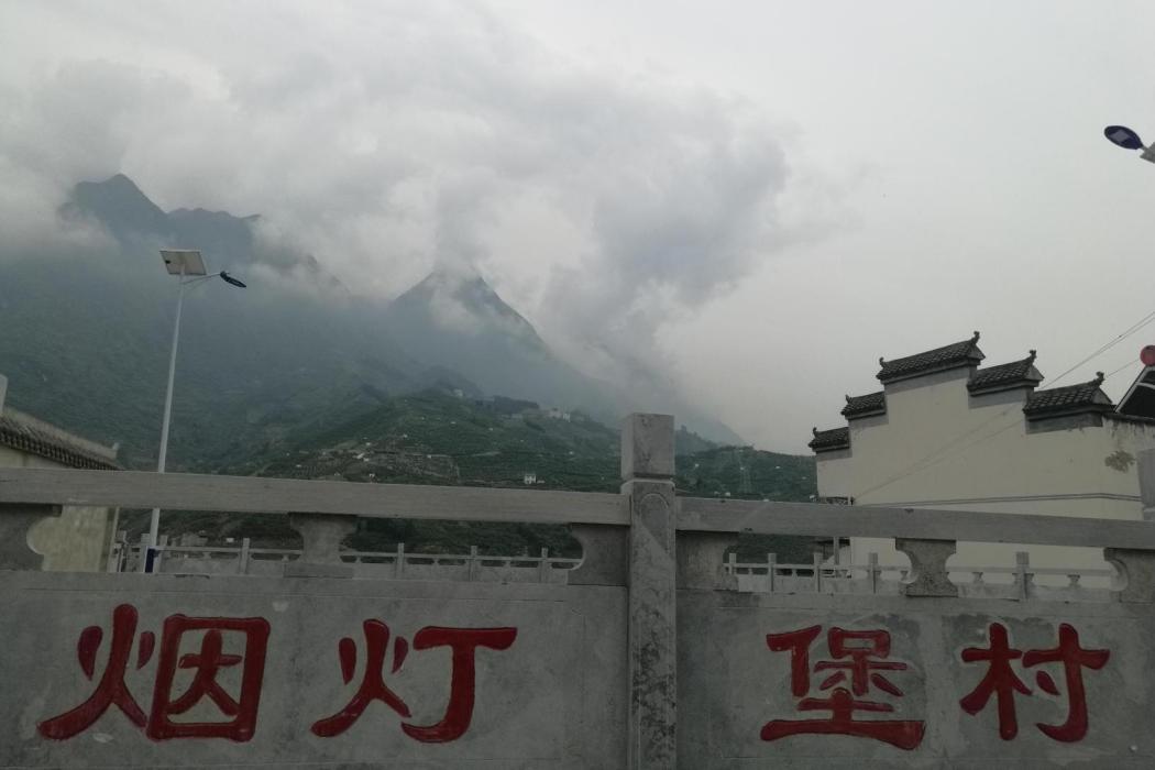 煙燈堡村 煙燈堡村