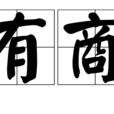 有商 有商