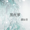 黑絲蘿 黑絲蘿