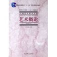 藝術概論(文化藝術出版社) 藝術概論(文化藝術出版社)