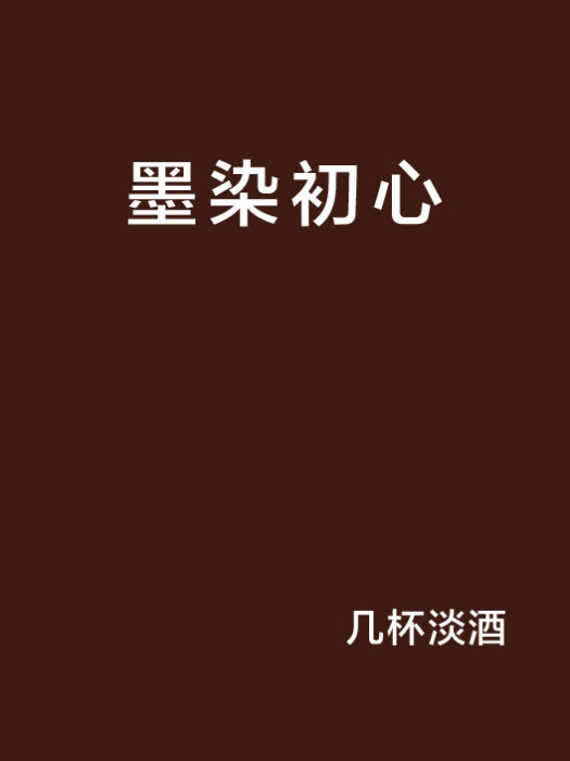 墨染初心 墨染初心