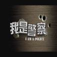 我是警察(1999年李幼斌主演電視劇) 我是警察(1999年李幼斌主演電視劇)