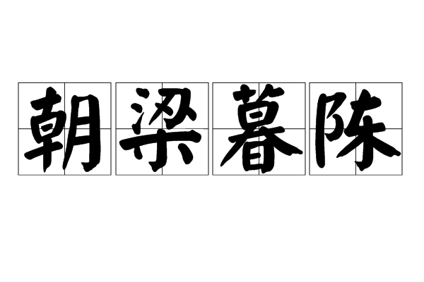 朝梁暮陳 朝梁暮陳