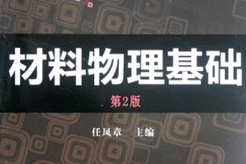 材料物理基礎(2006年機械工業出版社出版的圖書) 材料物理基礎(2006年機械工業出版社出版的圖書)