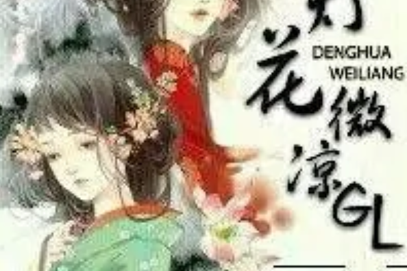 燈花微涼GL 燈花微涼GL
