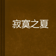 寂寞之夏 寂寞之夏