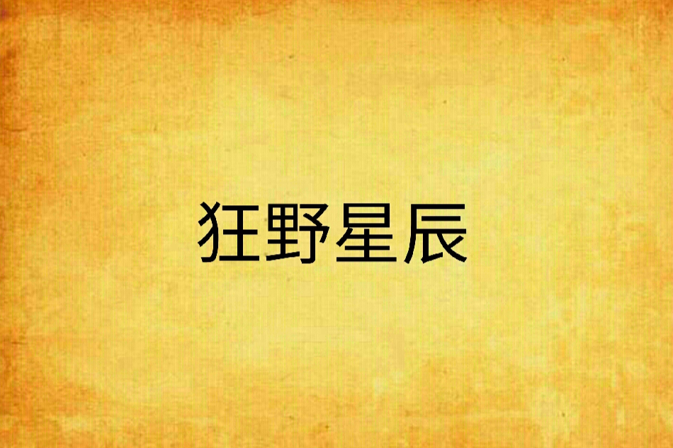 狂野星辰 狂野星辰