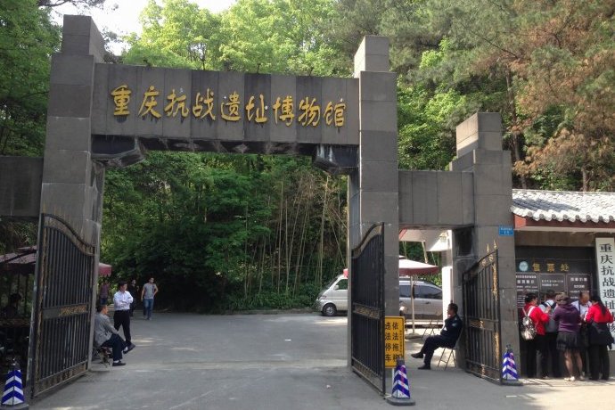 重慶黃山抗戰遺蹟博物館
