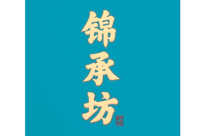 錦承坊 錦承坊