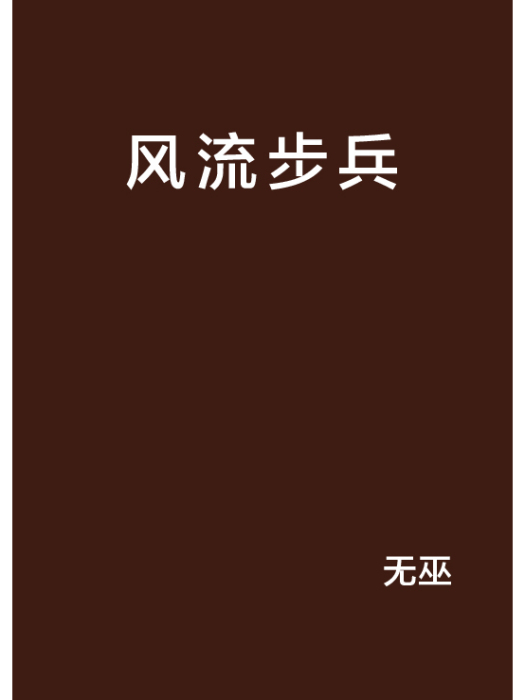 風流步兵 風流步兵
