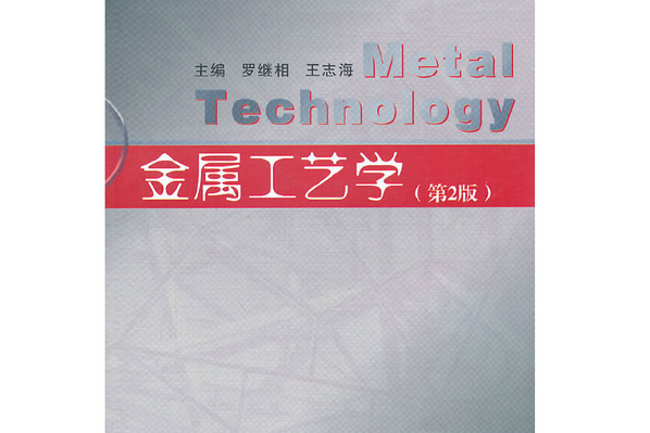 金屬工藝學(2010年武漢理工大學出版社出版的圖書) 金屬工藝學(2010年武漢理工大學出版社出版的圖書)
