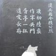 鄒坤(清代文人) 鄒坤(清代文人)