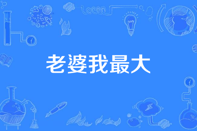 老婆我最大 老婆我最大