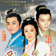 莊姬公主(亂世麗人) 莊姬公主(亂世麗人)