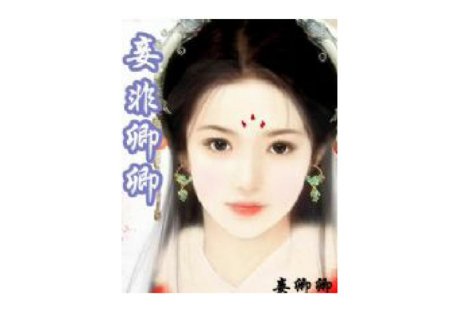 妾非卿卿 妾非卿卿