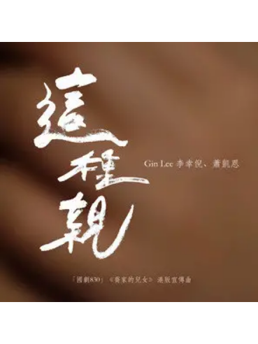 這種親 這種親