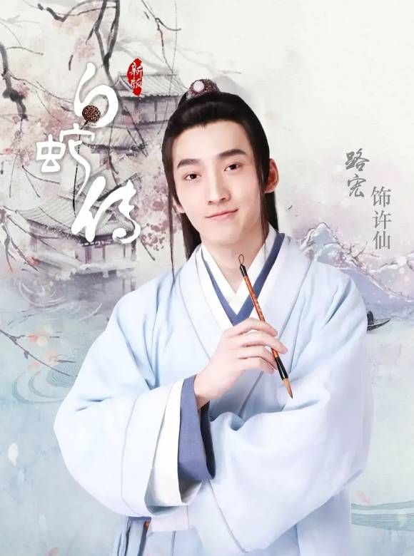 新白蛇傳 新白蛇傳