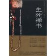 生死禪書 生死禪書