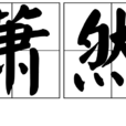 蕭然(詞語) 蕭然(詞語)