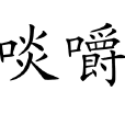 啖嚼 啖嚼