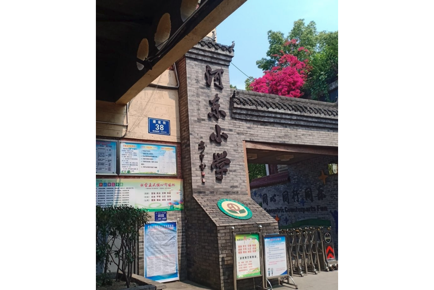 瀘州市納溪區河東國小(河東國小(瀘州市納溪區河東國小)) 瀘州市納溪區河東國小(河東國小(瀘州市納溪區河東國小))