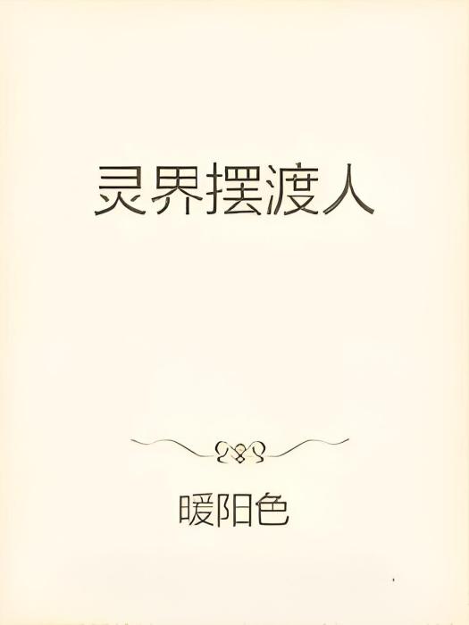 靈界擺渡人 靈界擺渡人