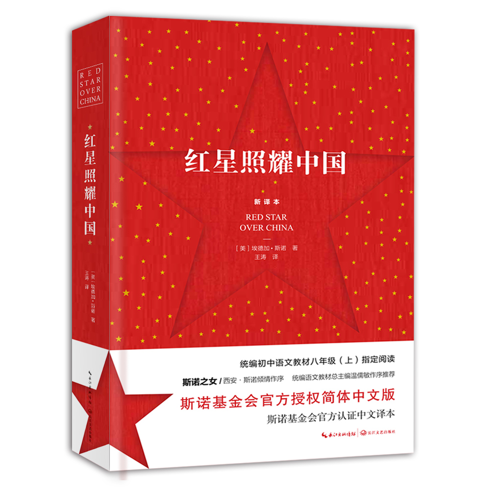 紅星照耀中國(西行漫記（美國記者埃德加·斯諾創作紀實作品）)