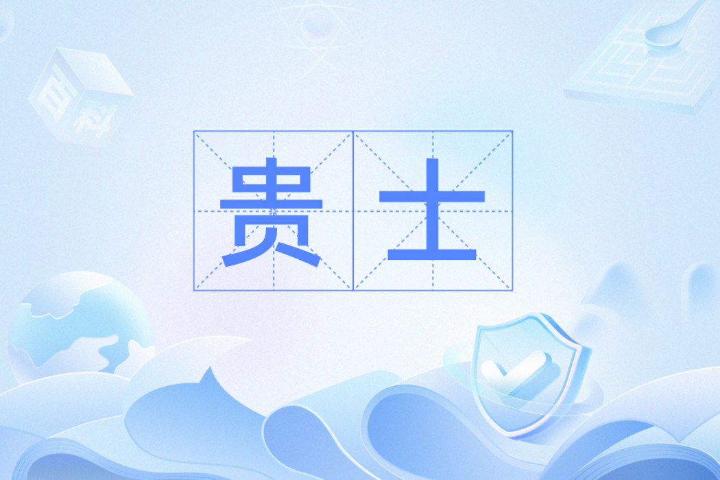 貴士(漢語辭彙) 貴士(漢語辭彙)