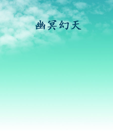 幽冥幻天 幽冥幻天