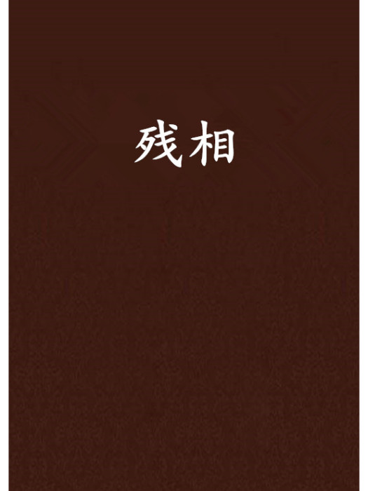 殘相