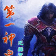 第一神皇 第一神皇