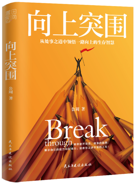 向上突圍(2022年民主與建設出版社出版的圖書) 向上突圍(2022年民主與建設出版社出版的圖書)