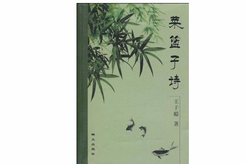 菜籃子詩 菜籃子詩