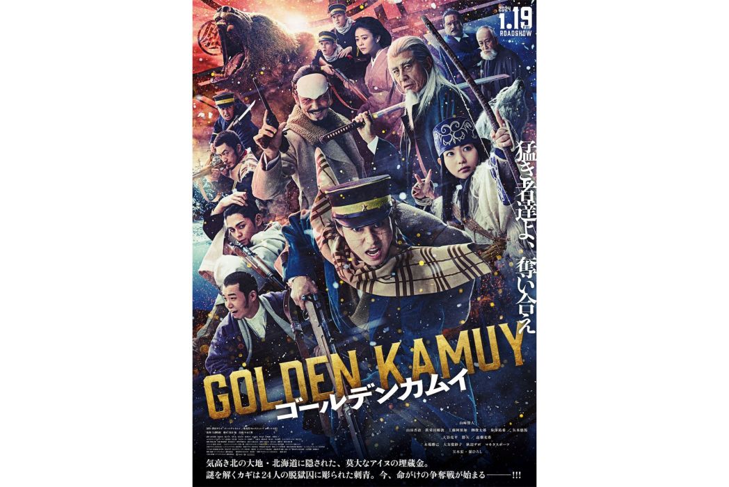 黃金神威(日本2024年山崎賢人主演的電影) 黃金神威(日本2024年山崎賢人主演的電影)