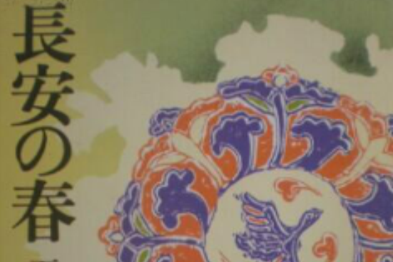 長安之春(2013年三秦出版社出版的圖書) 長安之春(2013年三秦出版社出版的圖書)